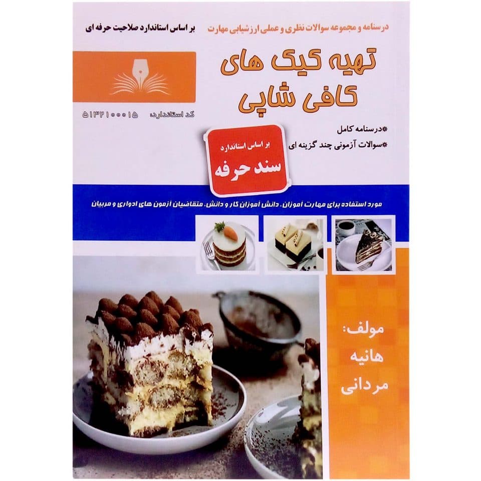 تهیه کیک های کافی شاپی (سند حرفه)