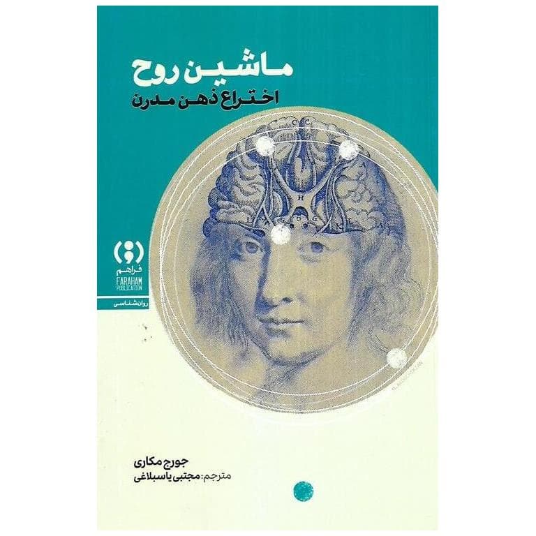 ماشین روح: اختراع ذهن مدرن