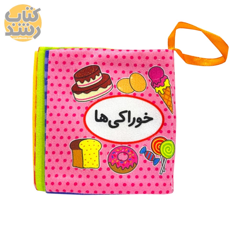 کتاب پارچه ای اولین کتاب تصویری من: خوراکی ها (کوچک) — تصویر ۲