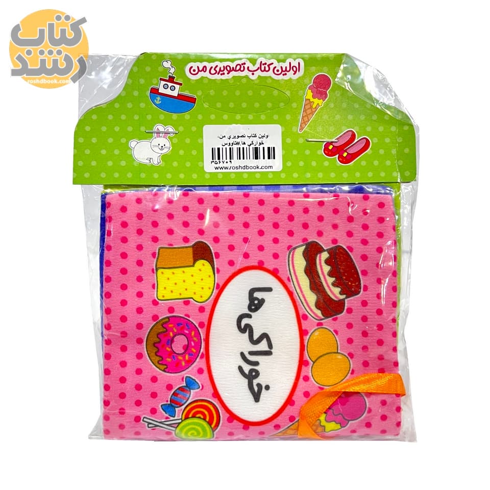 کتاب پارچه ای اولین کتاب تصویری من: خوراکی ها (کوچک) — تصویر ۴