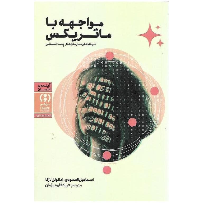 مواجهه با ماتریکس — تصویر ۲