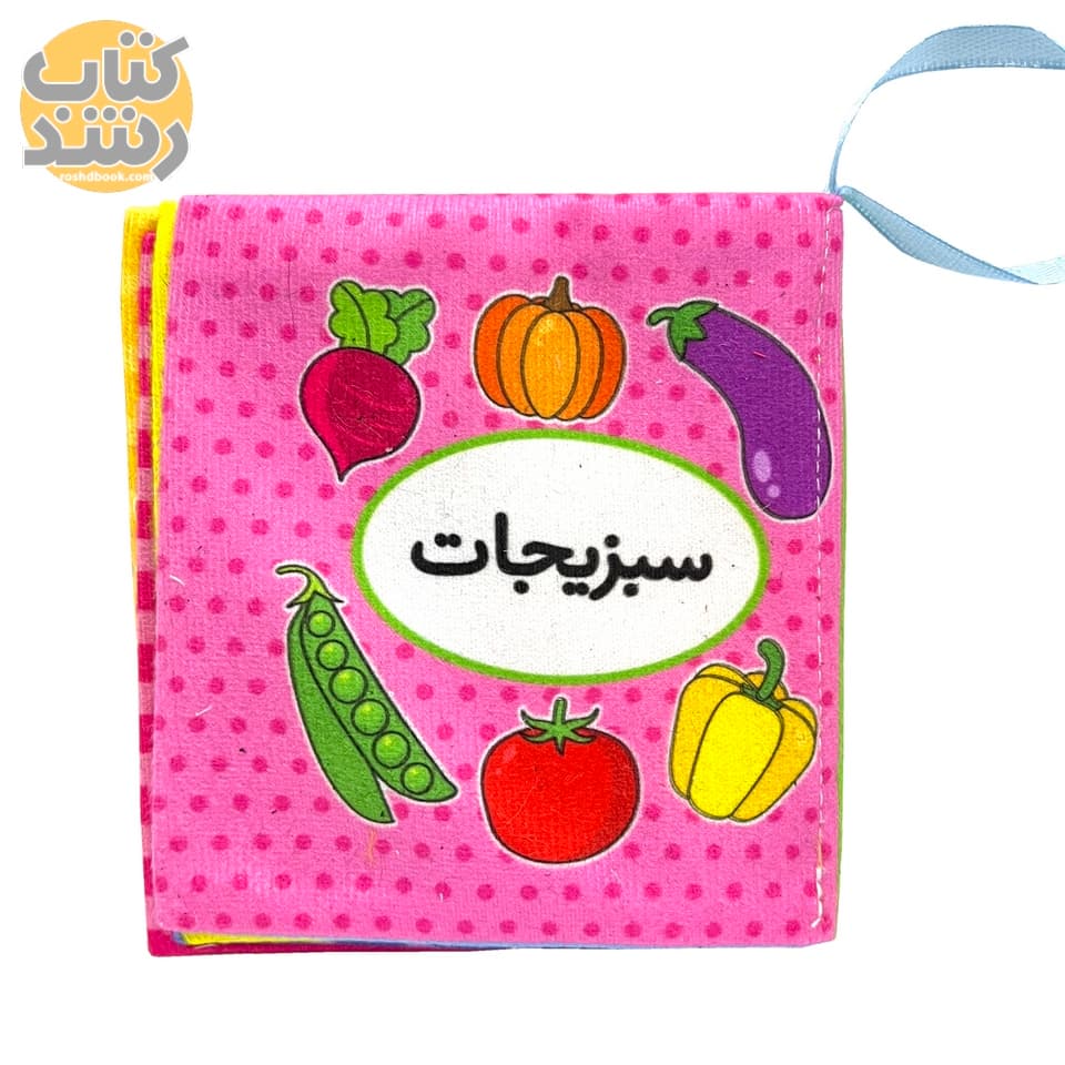 کتاب پارچه ای اولین کتاب تصویری من: سبزیجات (کوچک)