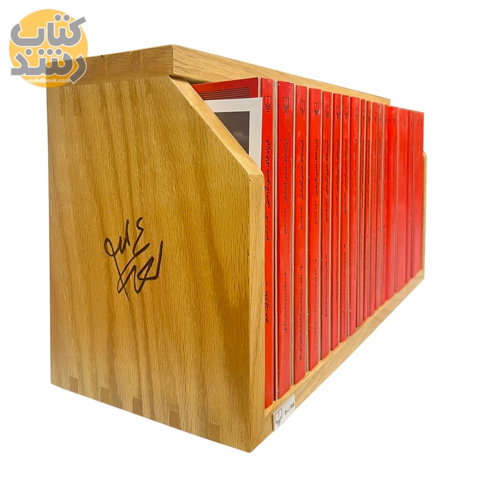 فریادهای عاصی آذرخش (مجموعه 17 جلدی با استند چوبی) — تصویر ۴