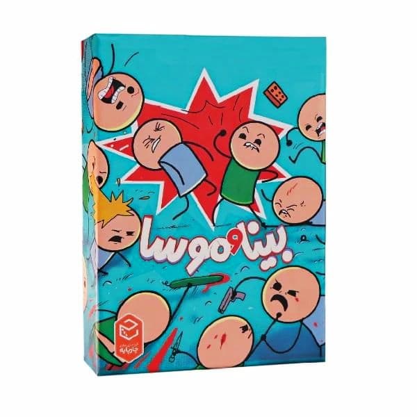 بازی فکری بینا و موسا Joking Hazard (چارپایه)
