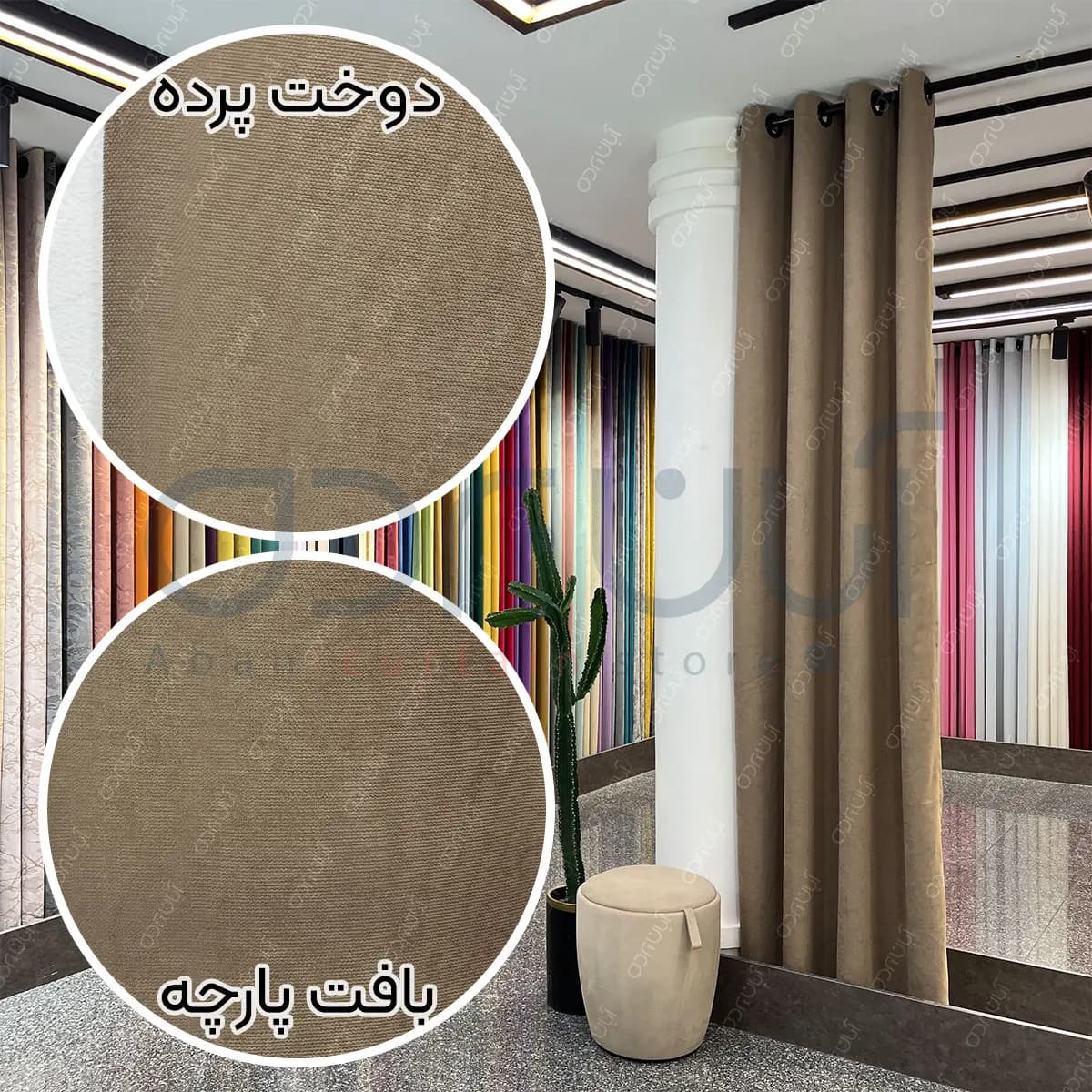 پرده مخمل هازان نسکافه ای — تصویر ۲