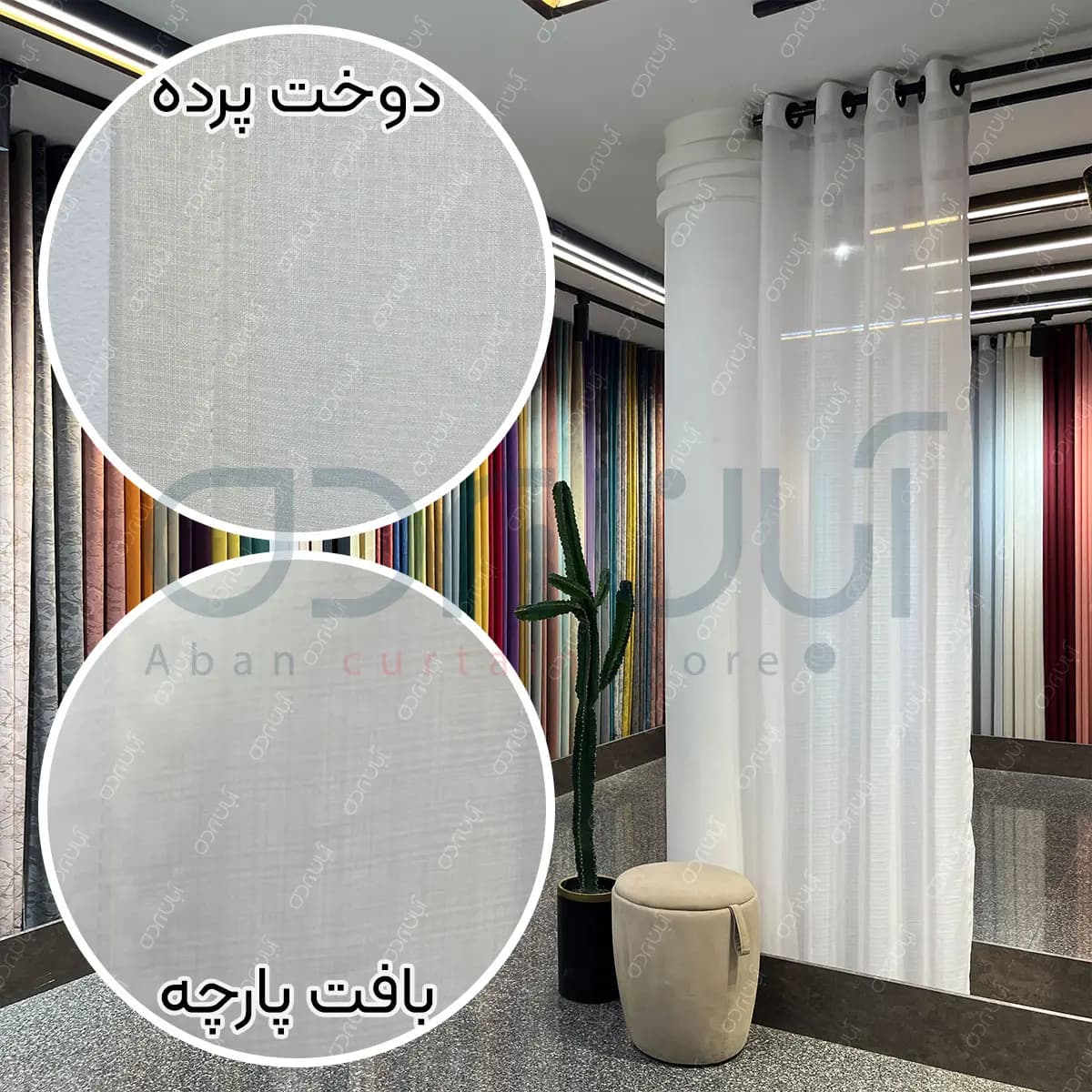 پرده حریر بافت دار سفید — تصویر ۲