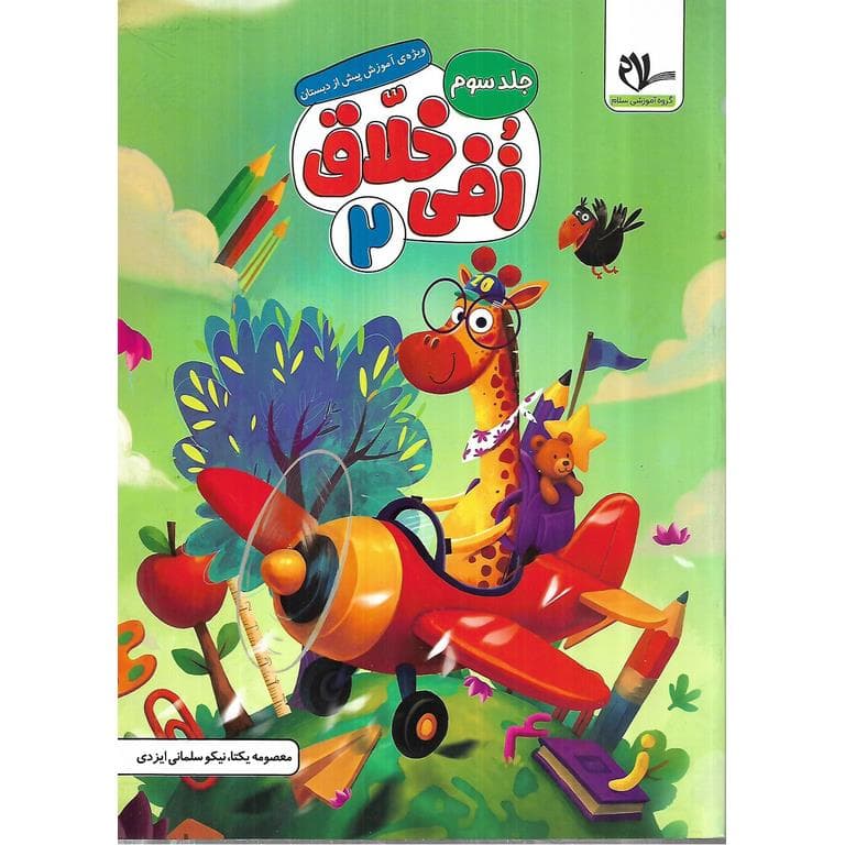 زفی خلاق 2 جلد سوم