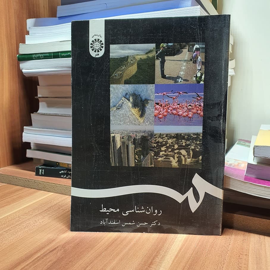 روانشناسی محیط دکتر حسن شمس اسفند آباد