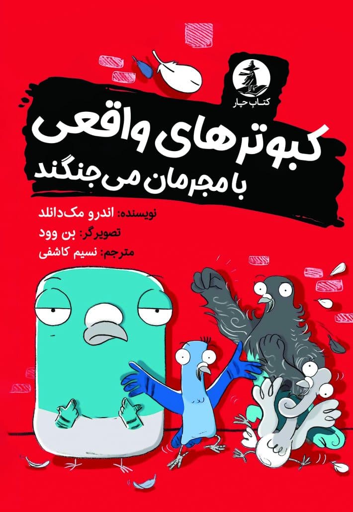 کبوترهای واقعی با مجرمان می جنگند — تصویر ۳