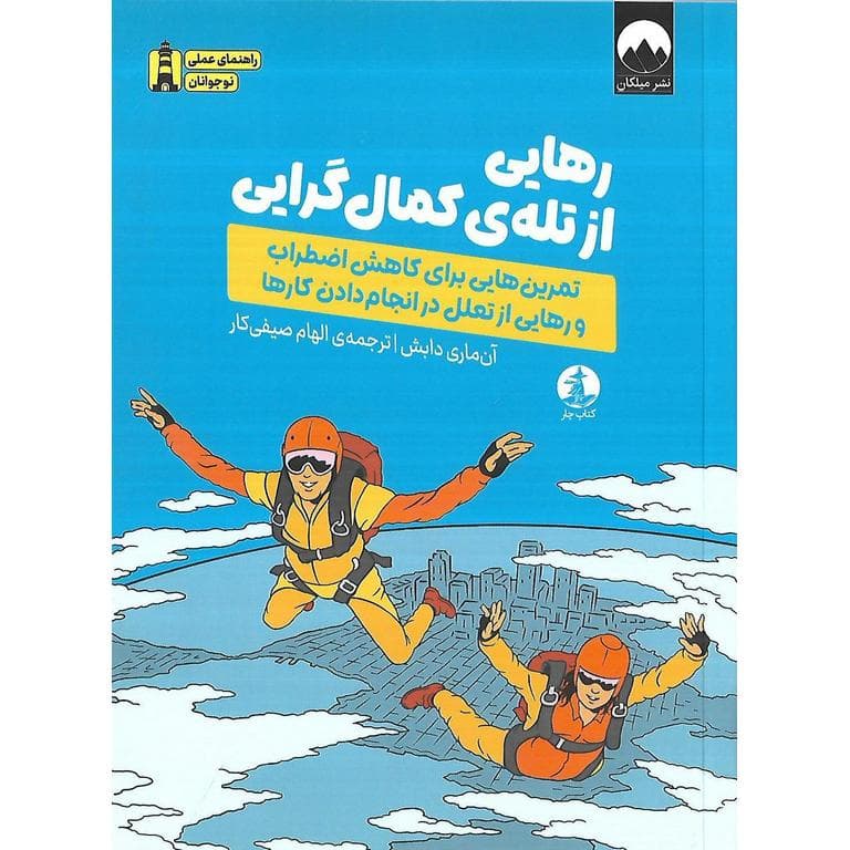 رهایی از تله ی کمال گرایی