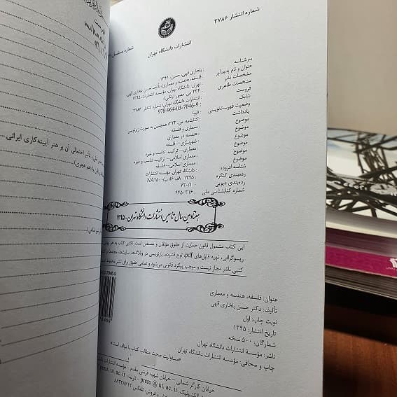 کتاب :فلسفه، هندسه و معماری به قلم آقای دکتر حسن بلخاری — تصویر ۳
