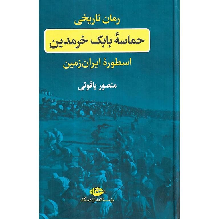 حماسه بابک خرمدین (رمان تاریخی) گالینگور