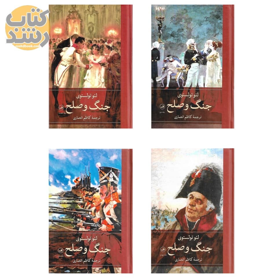 جنگ و صلح (4 جلدی) گالینگور