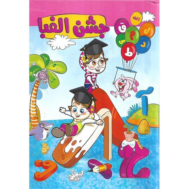 لوح جشن الفبا (طرح شهربازی) دخترانه سلام