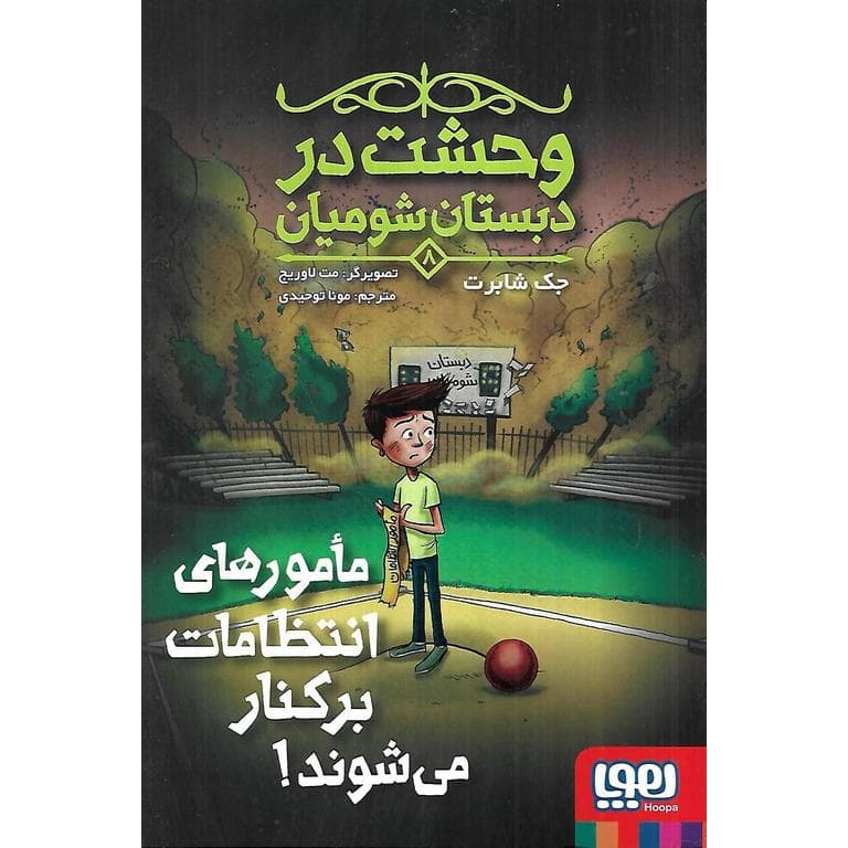 وحشت در دبستان شومیان 8: مامورهای انتظامات برکنار می‌ شوند!