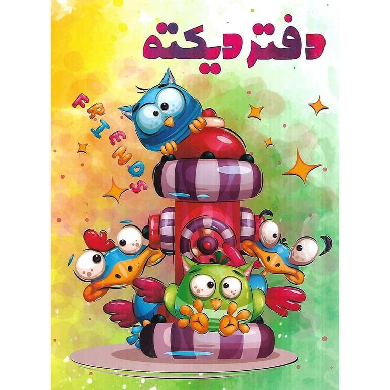 دفتر دیکته توصیفی (طرح دوستان) سلام