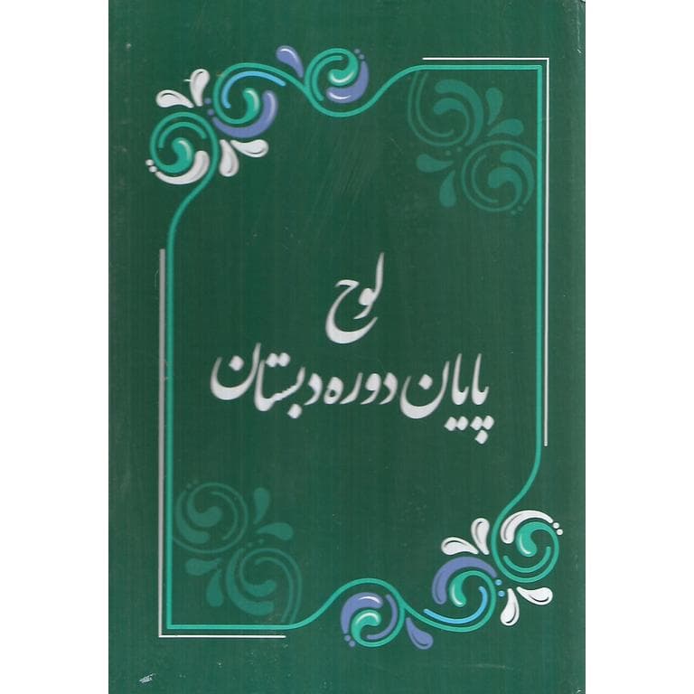 لوح پایان دوره دبستان (کلاسیک سبز) سلام