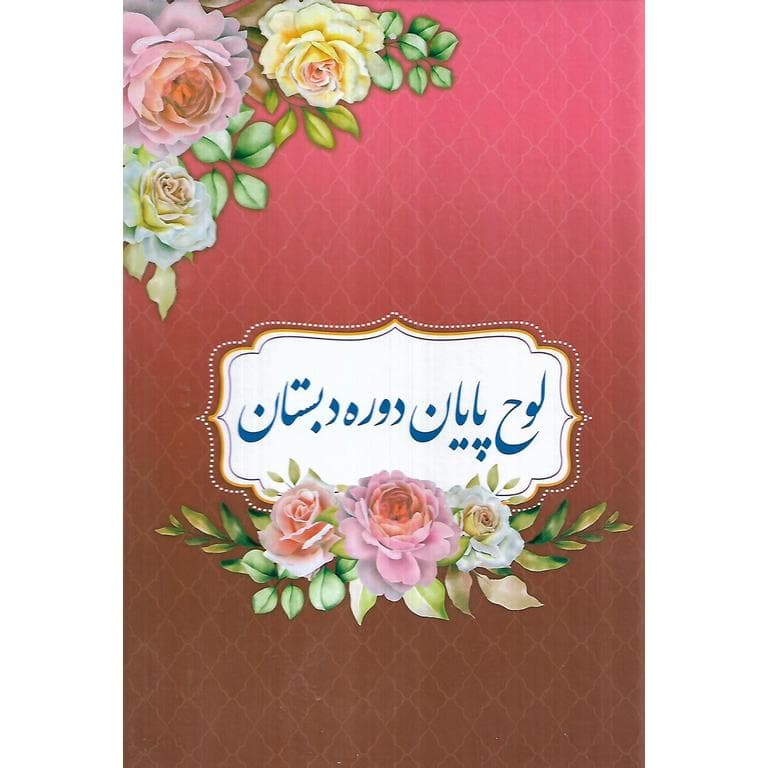 لوح پایان دوره دبستان (کلاسیک صورتی) سلام — تصویر ۲