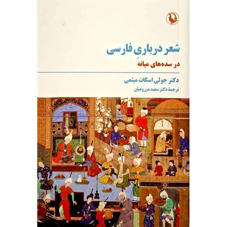 شعر درباری فارسی در سده های میانه