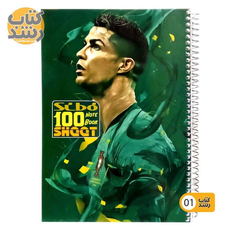 دفتر 100 برگ مجلد سیمی سیبو sibo طرح کریس رونالدو — تصویر ۲