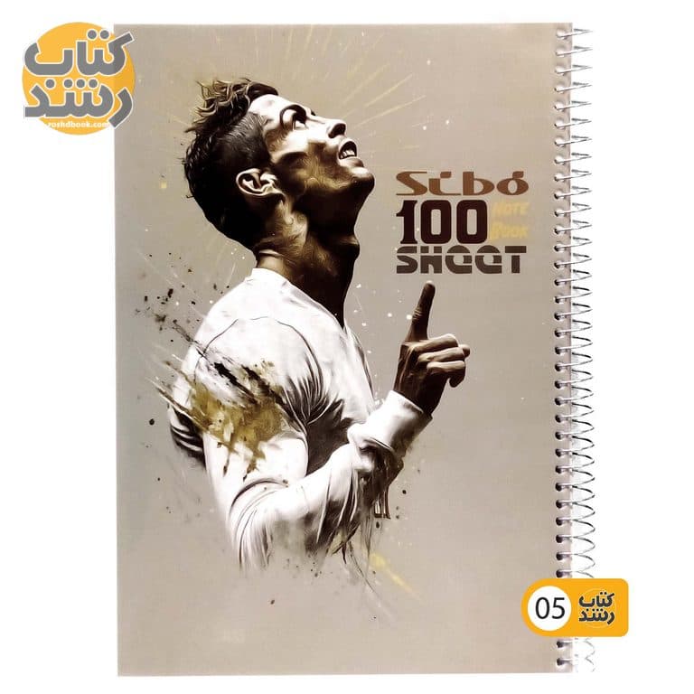 دفتر 100 برگ مجلد سیمی سیبو sibo طرح کریس رونالدو — تصویر ۶