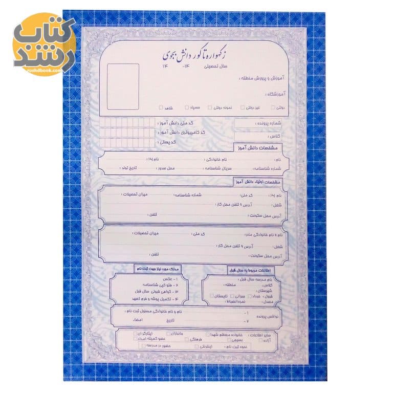 پوشه ثبت نام دانش آموز مدرسه