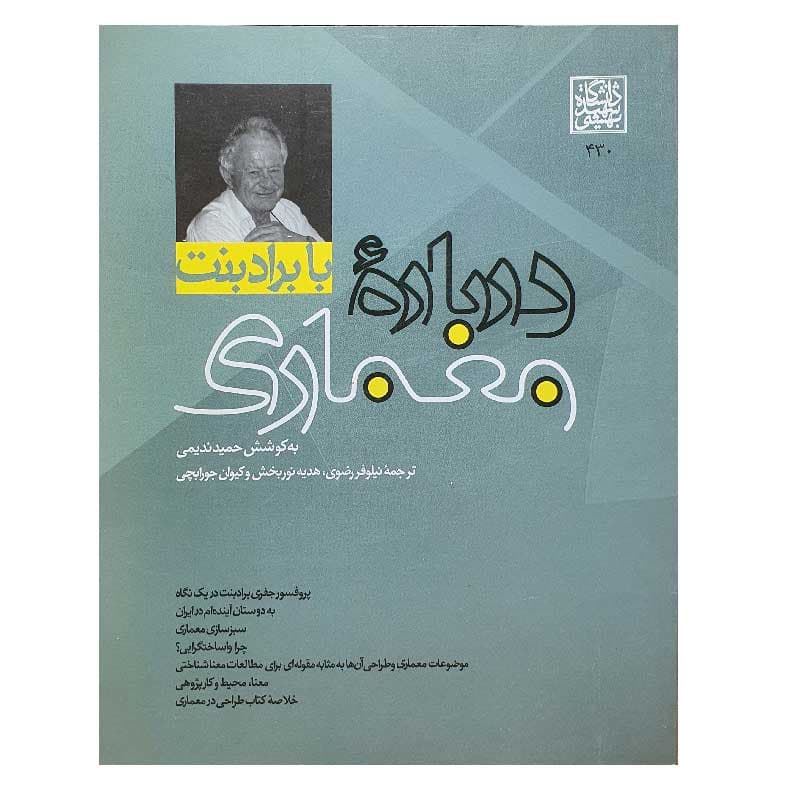 با برادبنت، درباره معماری (مجموعه مقالات)