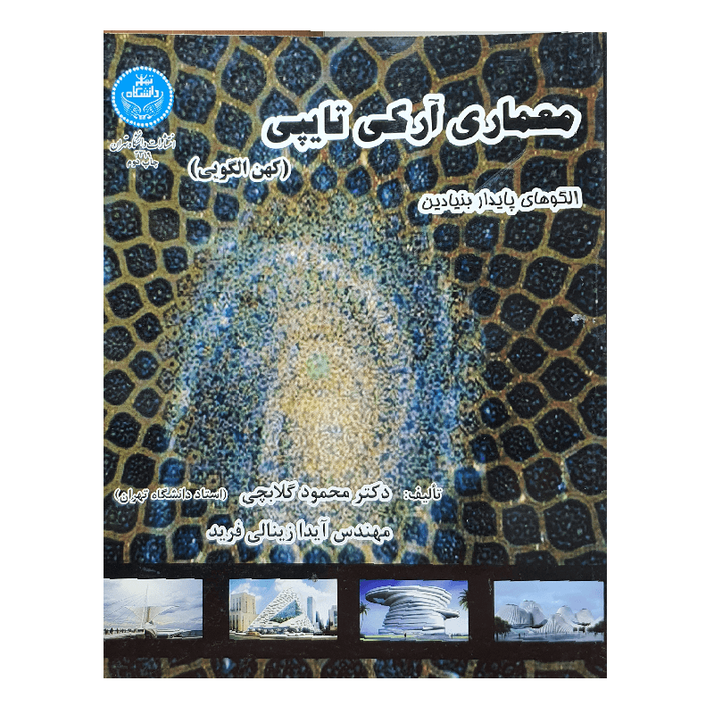 معماری آرکی تایپی کهن الگویی انتشارات دانشگاه تهران — تصویر ۲