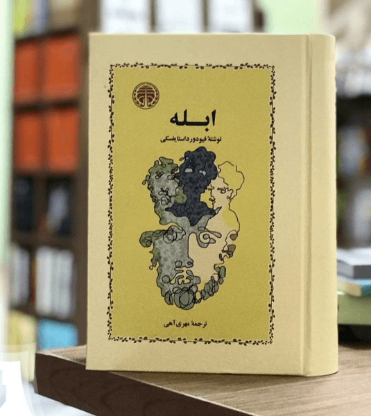 کتاب ابله اثر فئودور داستایفسکی انتشارات خوارزمی