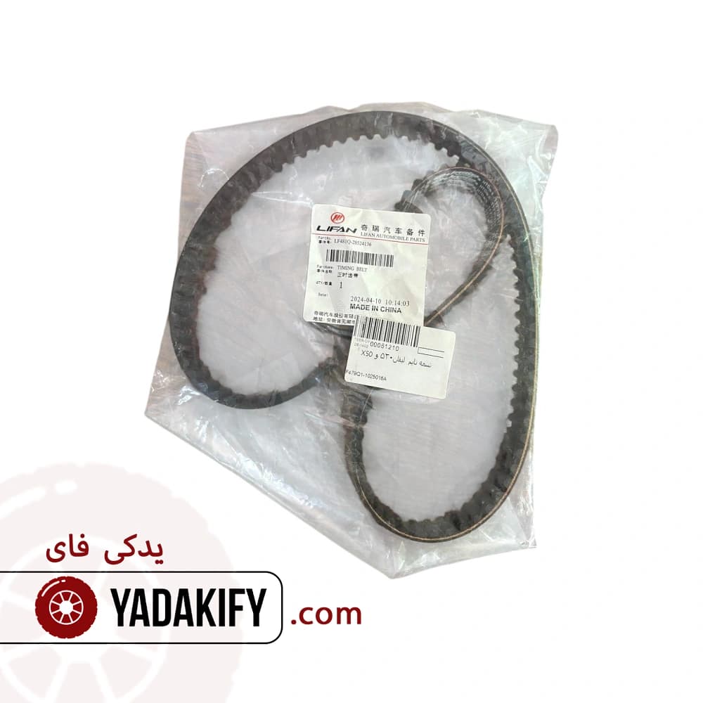 تسمه تایم لیفان X50