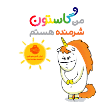 کتاب من گاستون شرمنده هستم انتشارات پرتقال
