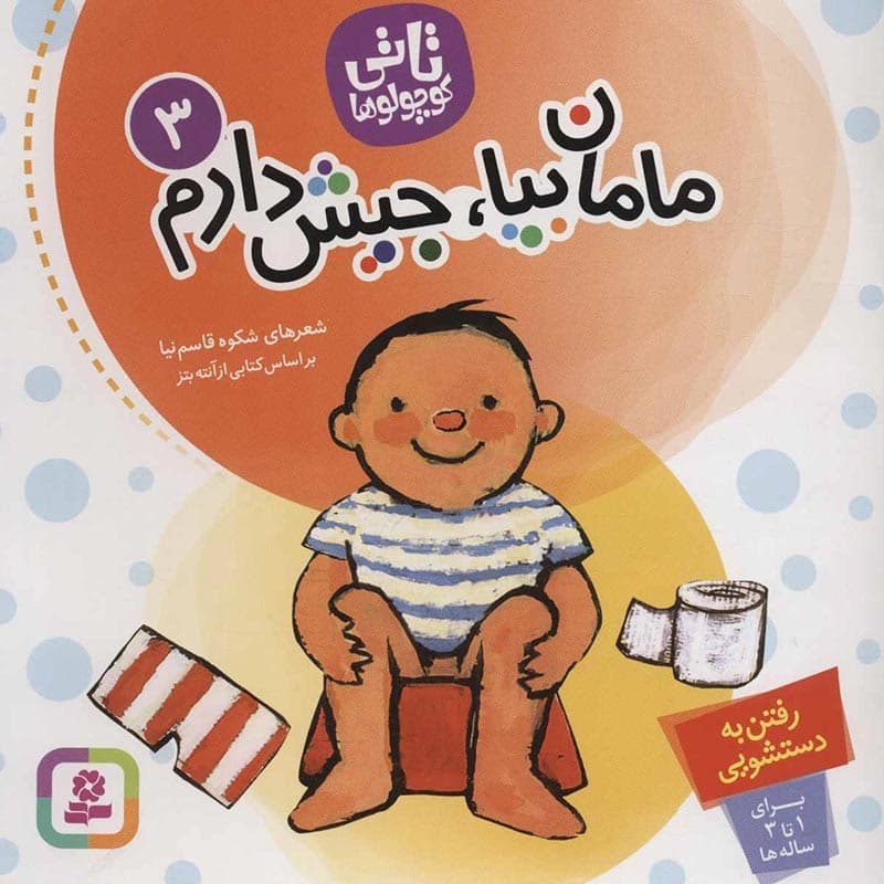 تاتی کوچولو ها ۳:کتاب مامان بیا جیش دارم نشر قدیانی