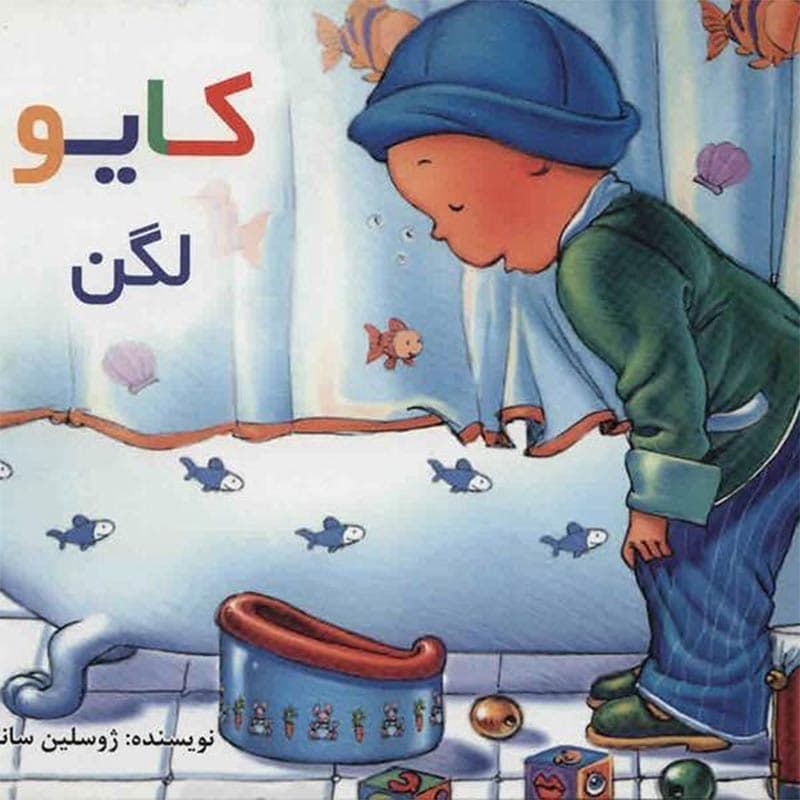 کتاب کایو لگن نشر پژواک دانش