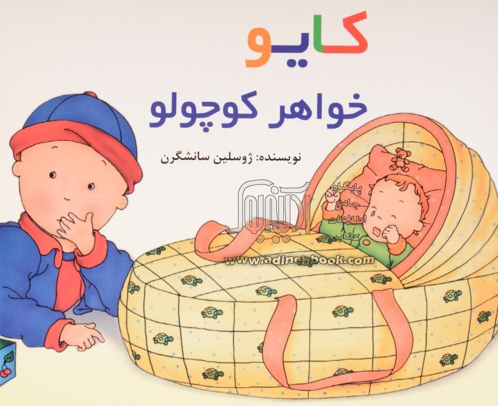 کتاب کایو خواهر کوچولو نشر پژواک دانش