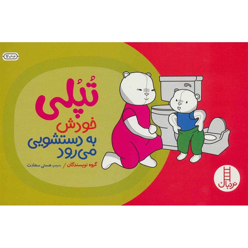 کتاب تپلی خودش به دستشویی می رود نشر نردبان