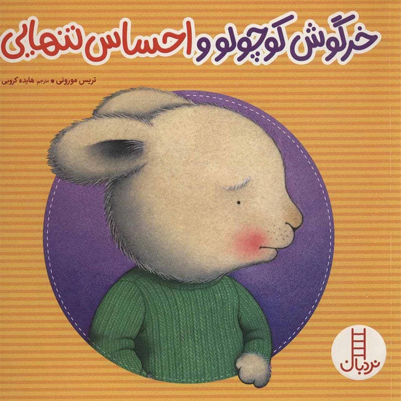 کتاب خرگوش کوچولو و احساس تنهایی نشر نردبان