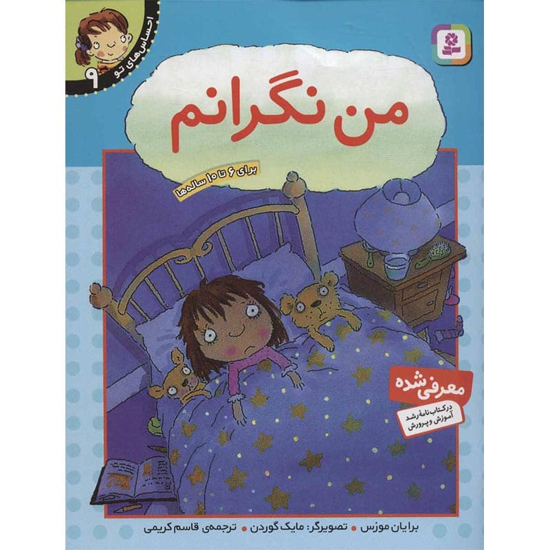 احساس های تو ۹:کتاب من نگرانم نشر قدیانی