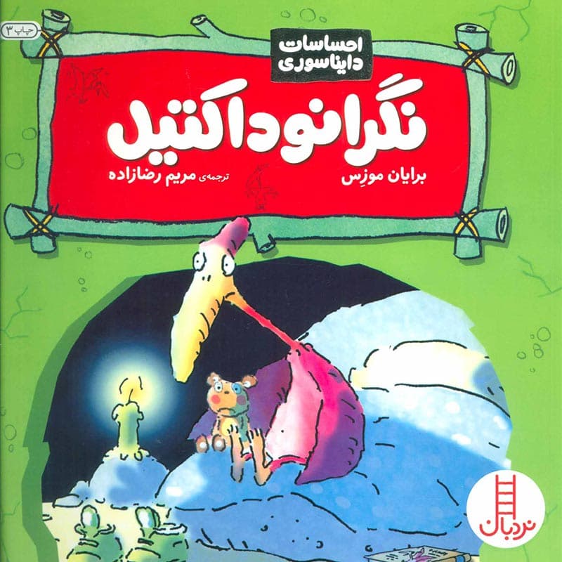 احساسات دایناسوری:کتاب نگرانوداکتیل نشر نردبان