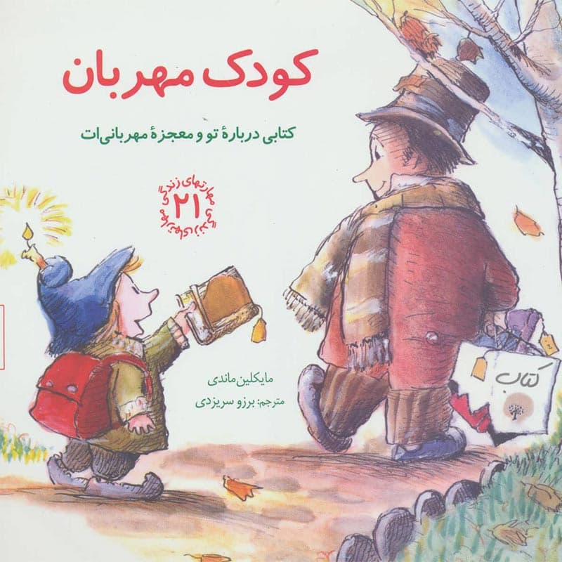 مهارت های زندگی ۲۱:کتاب کودک مهربان