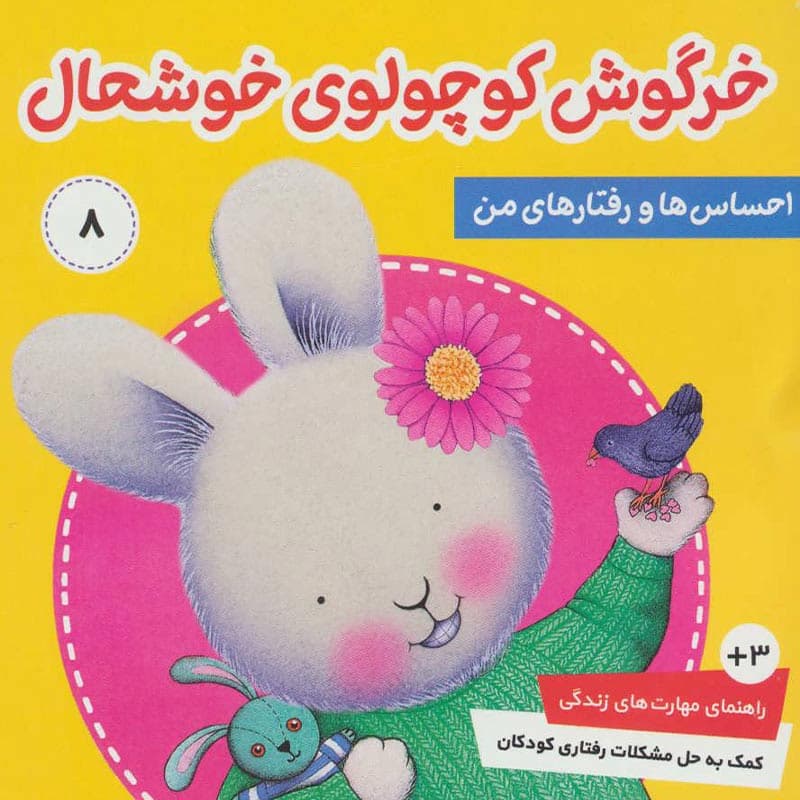 احساس ها و رفتار های تو ۸:کتاب خرگوش کوچولوی خوشحال نشر فرهنگ و هنر