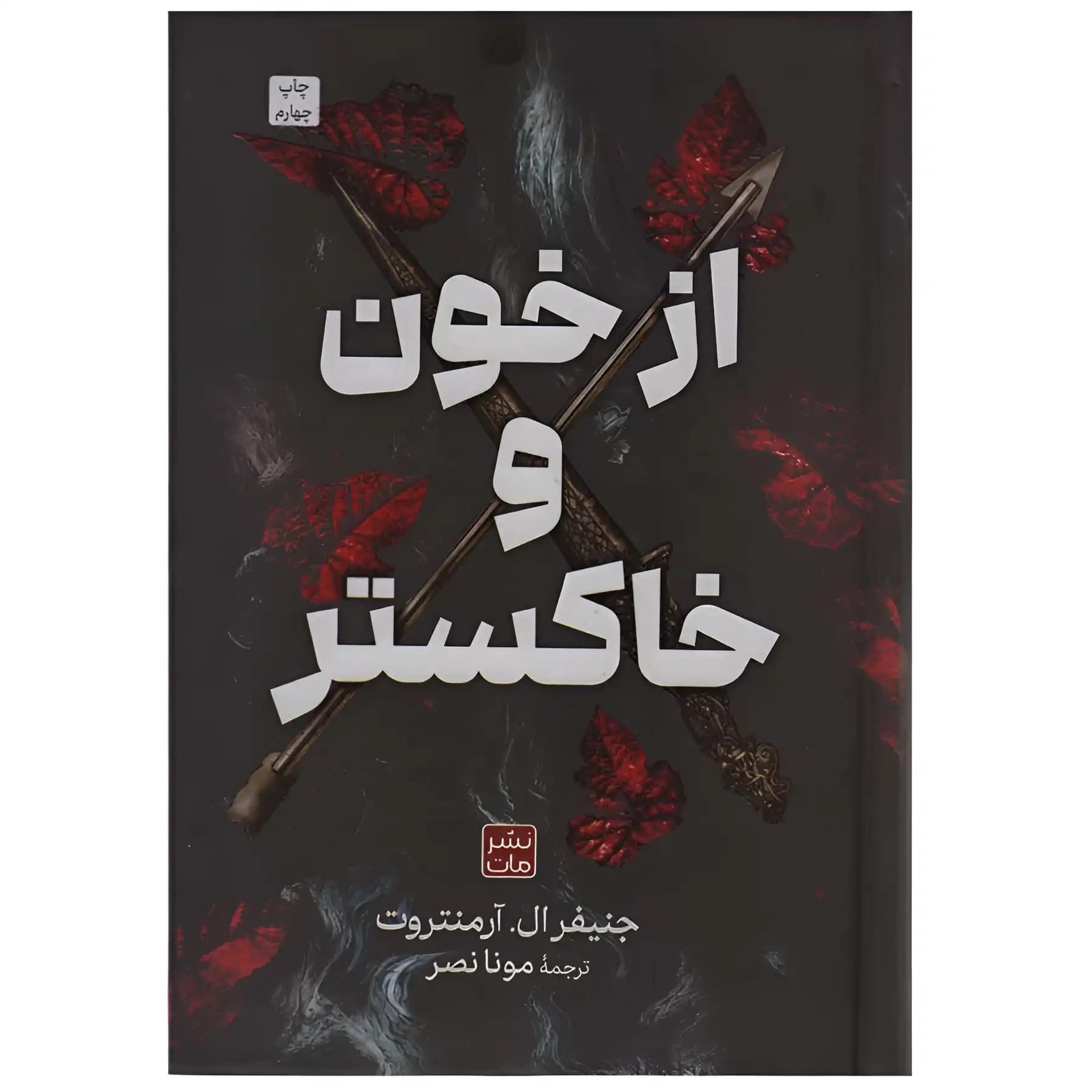 کتاب از خون و خاکستر اثر جنیفر ال آرمنتروت
