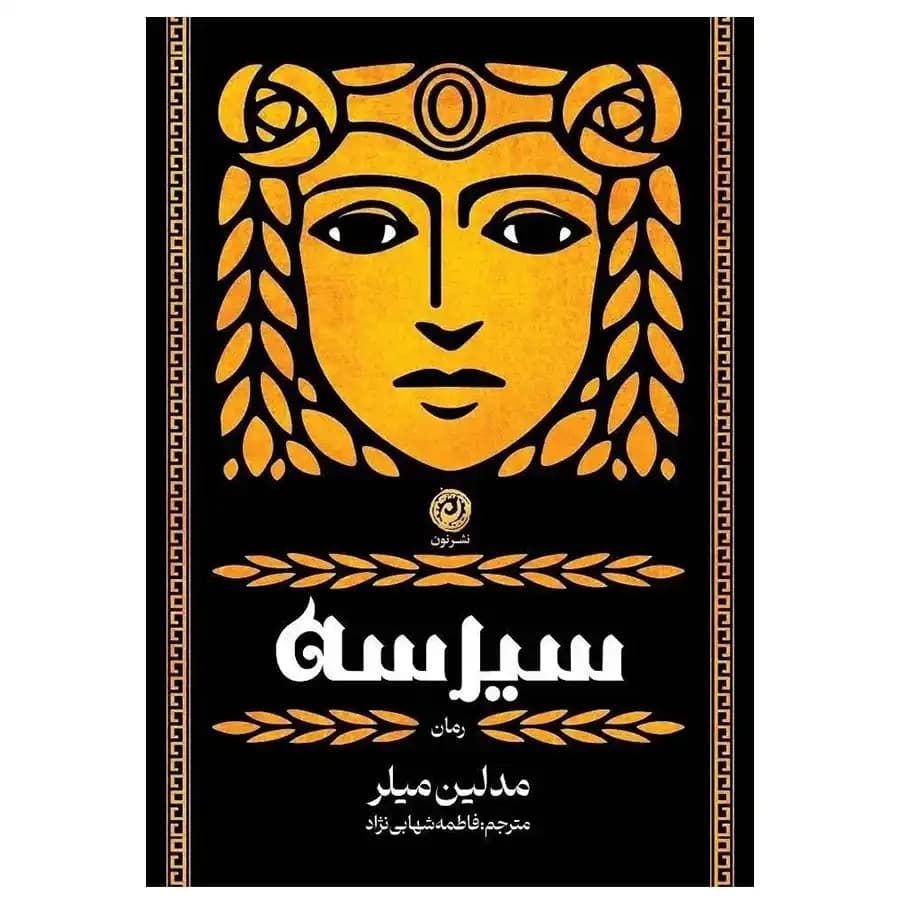 کتاب سیرسه اثر مدلین میلر