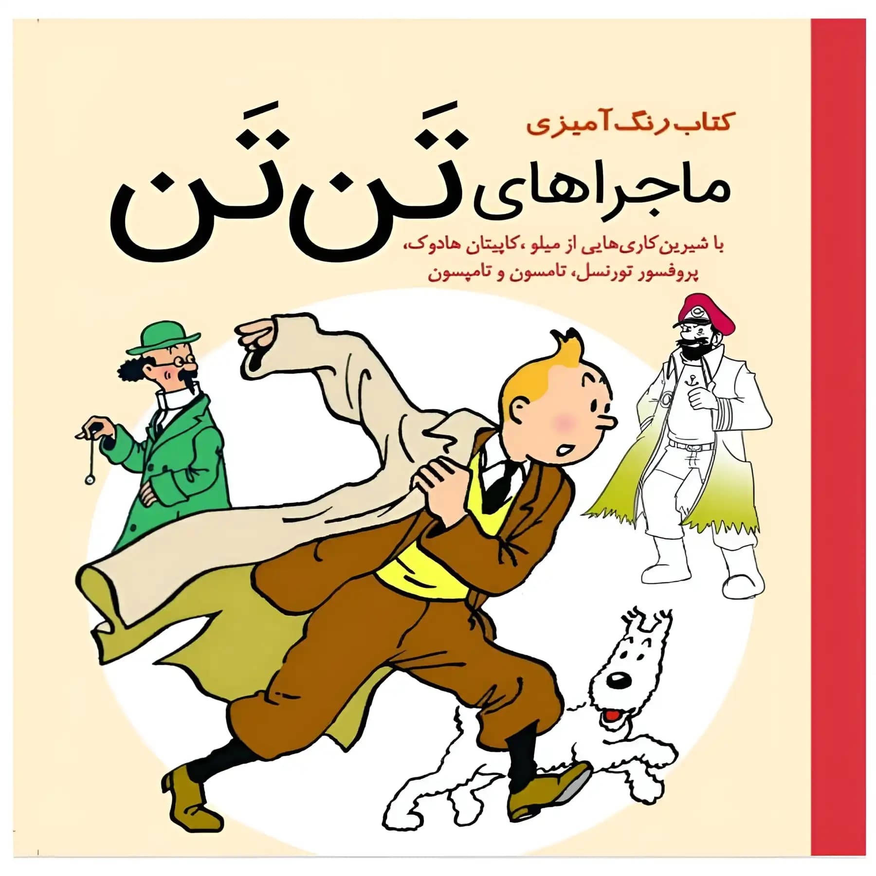 کتاب رنگ آمیزی ماجراهای تن تن اثر بخش فنی سبزان
