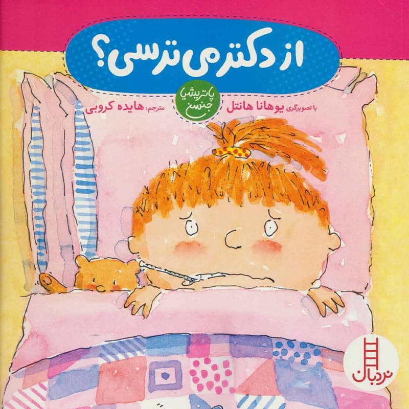 کتاب از دکتر می ترسی نشر نردبان