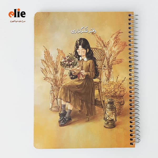 دفتر شکرگزاری سویل طرح 1