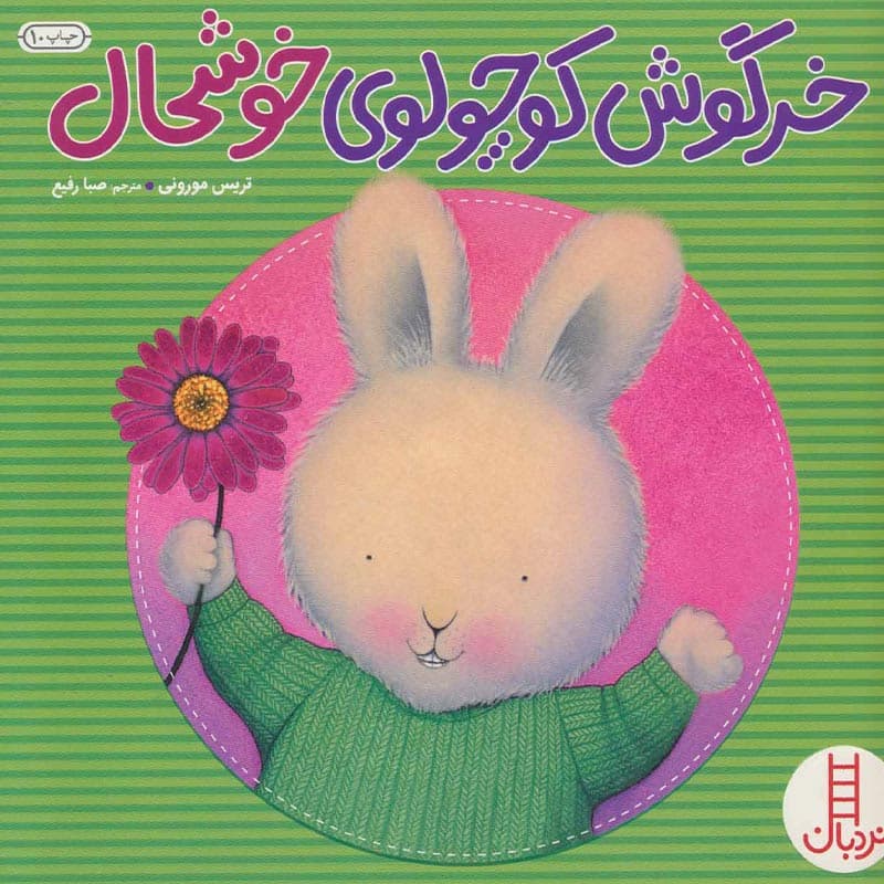 کتاب خرگوش کوچولو خوشحال نشر نردبان