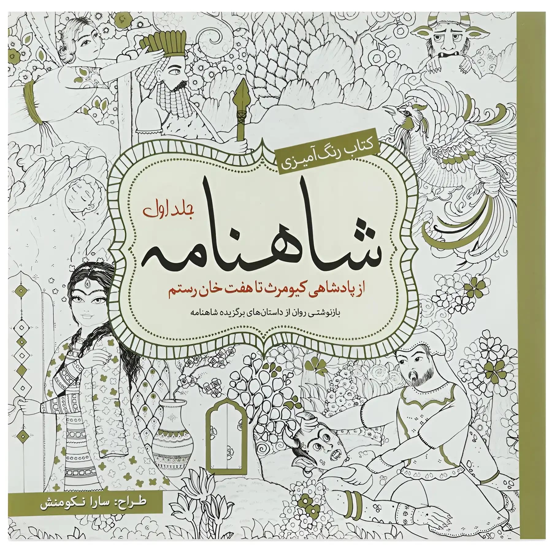 کتاب رنگ آمیزی شاهنامه جلد اول اثر سارا نکومنش