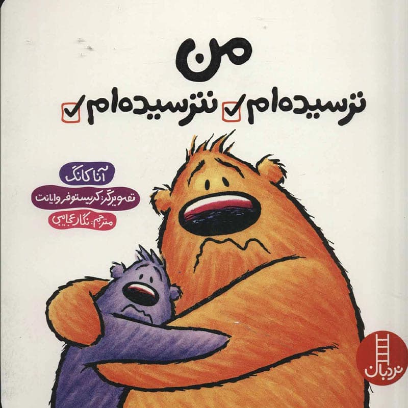 کتاب من ترسیده ام نترسیده ام نشر نردبان — تصویر ۲
