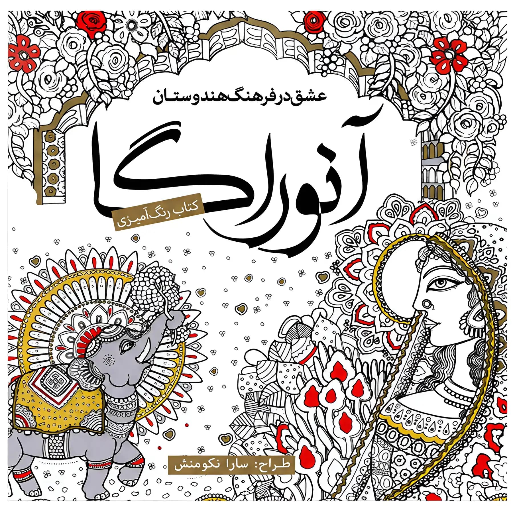 کتاب رنگ آمیزی آنوراگا اثر سارا نکومنش