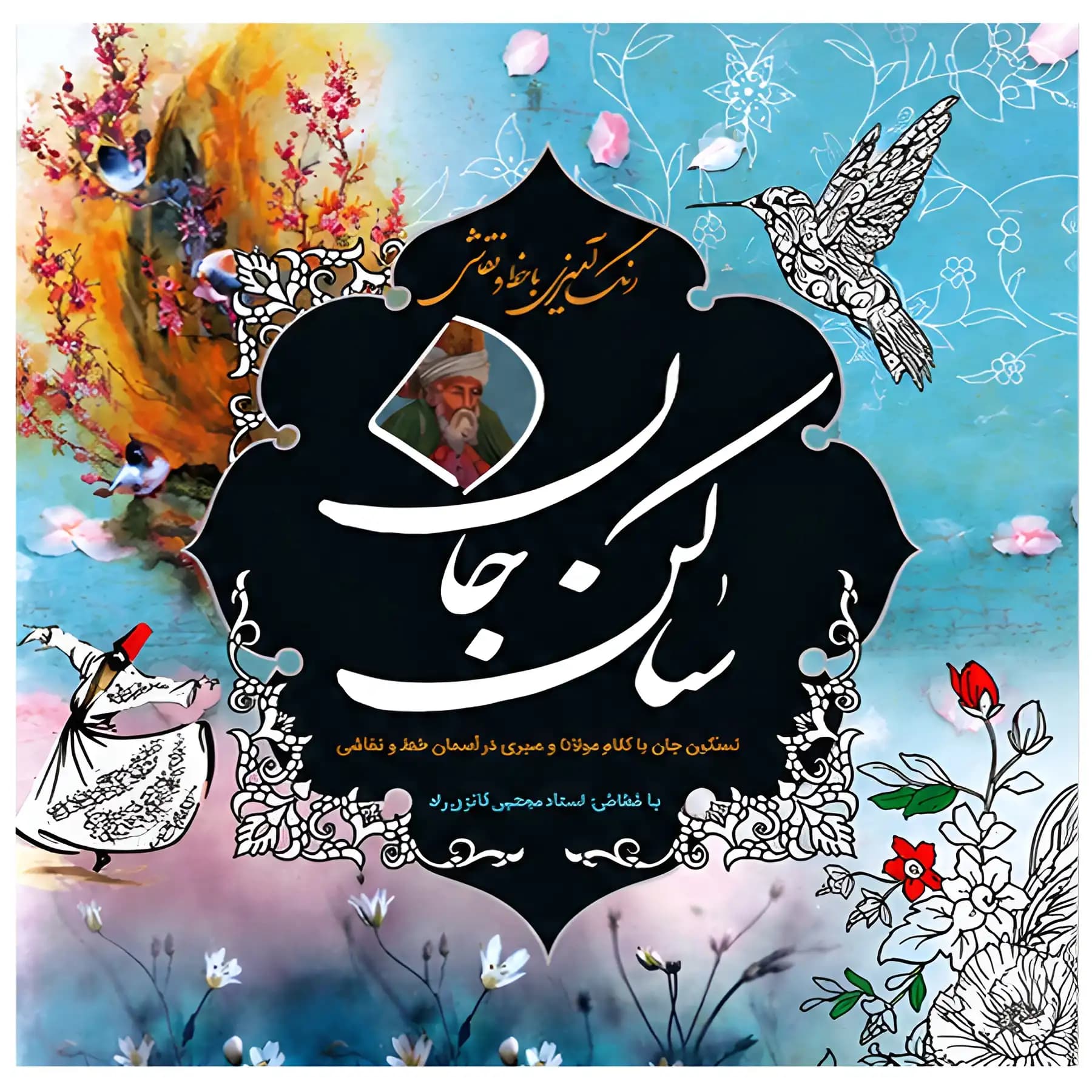 کتاب رنگ آمیزی ساکن جان اثر مجتبی فائزی — تصویر ۲